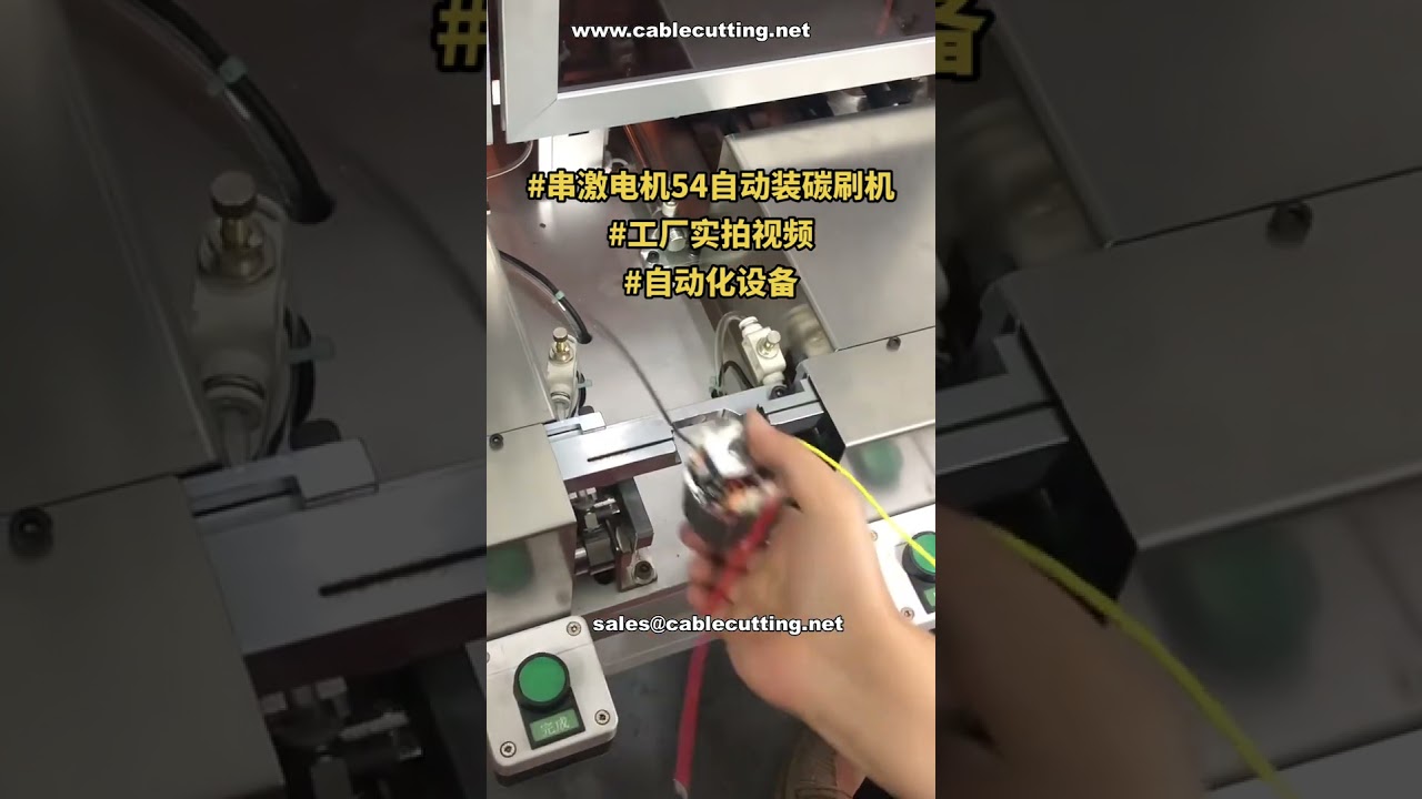 Automatic Carbon Brush Assembly Machine for Series Motors | Factory Tech Demo